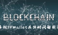 从火币提币到TPWallet具体时间解析及注意事项