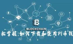 轻松掌握：如何下载和使用Pi币钱包