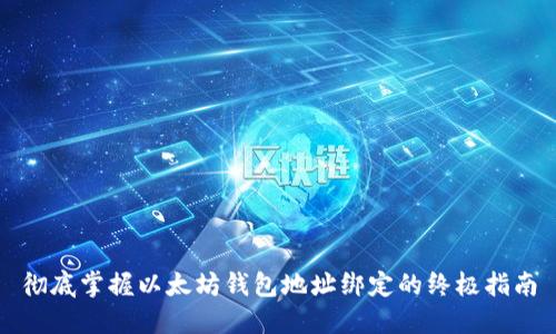 彻底掌握以太坊钱包地址绑定的终极指南