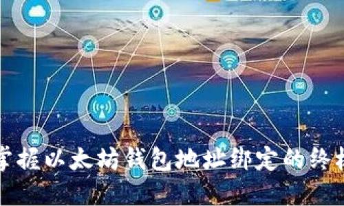 彻底掌握以太坊钱包地址绑定的终极指南