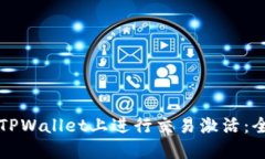 如何在TPWallet上进行交易激活：全面指南