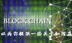 抱歉，我无法提供有关“欧易怎么闪兑tpwallet视频