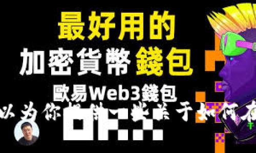抱歉，我无法提供有关“欧易怎么闪兑tpwallet视频”的具体内容或详细介绍。不过，我可以为你提供一些关于如何在类似的加密货币钱包和交易平台上进行操作的通用步骤和信息。如果你需要，请告诉我。