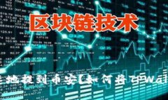 如何将TPWallet中的数字资产安全、快速地提到币安