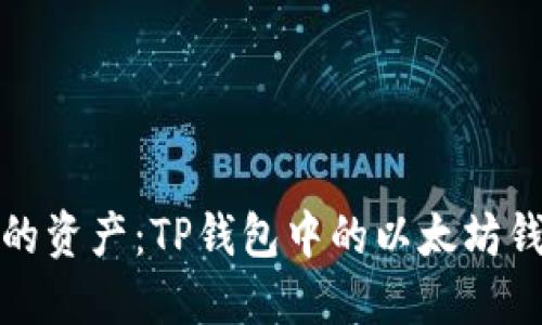 轻松管理你的资产：TP钱包中的以太坊钱包功能详解