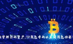 轻松管理你的资产：TP钱包中的以太坊钱包功能详