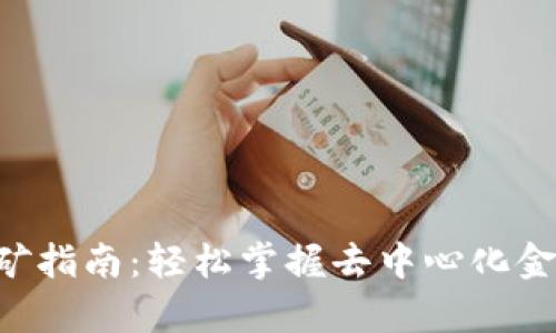 TPWallet DeFi挖矿指南：轻松掌握去中心化金融的财富增值密码