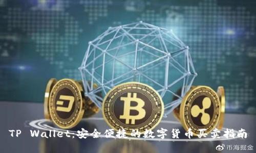 TP Wallet：安全便捷的数字货币买卖指南