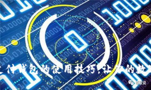 : 掌握比特币支付钱包的使用技巧，让你的数字资产转账无忧