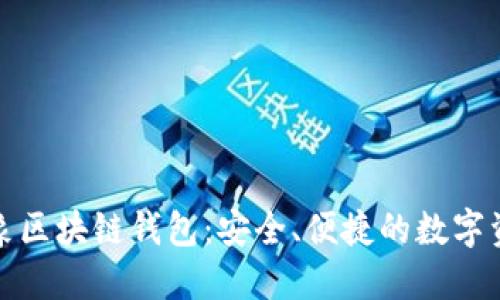 探索砀山印象区块链钱包：安全、便捷的数字资产管理方案