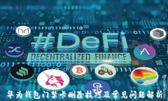 华为钱包门禁卡删除技巧及常见问题解析