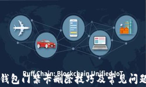 
华为钱包门禁卡删除技巧及常见问题解析