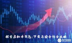 探索虚拟币钱包：下载与安全性全攻略