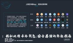 : 揭秘比特币冷钱包：安全存储的终极指南