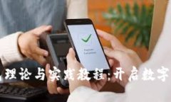 区块链钱包理论与实践教程：开启数字资产新时