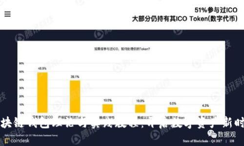 区块链钱包理论与实践教程：开启数字资产新时代