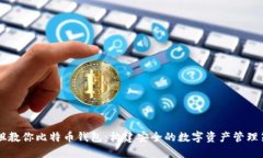 币姐教你比特币钱包：构建安全的数字资产管理