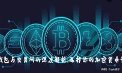 虚拟币钱包与交易所的深度解析：选择你的加密