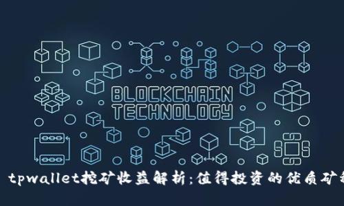 : tpwallet挖矿收益解析：值得投资的优质矿种