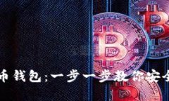 如何自建比特币钱包：一步一步教你安全储存数