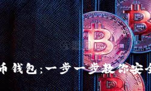 如何自建比特币钱包：一步一步教你安全储存数字资产