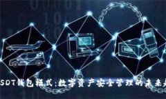 : USDT钱包模式：数字资产安全管理的未来趋势