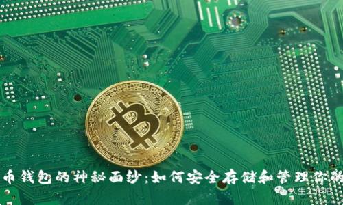 揭开比特币钱包的神秘面纱：如何安全存储和管理你的加密资产