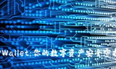  TPWallet：你的数字资产安全守护者