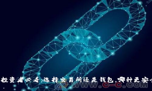 比特币投资者必看：选择交易所还是钱包，哪种更安全可靠？