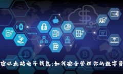解密以太坊电子钱包：如何安全管理你的数字资