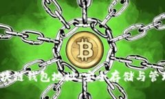  深入探秘以太坊区块链钱包地址：安全存储与管