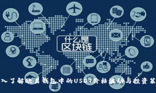 深入了解欧易钱包中的USDT价格波动与投资策略