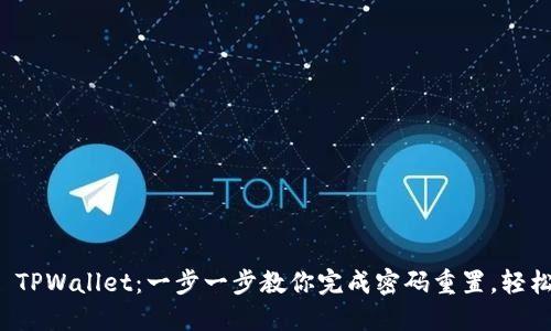  / Title: TPWallet：一步一步教你完成密码重置，轻松保障安全