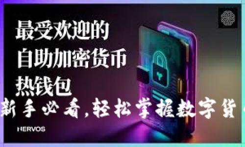 TPWallet：新手必看，轻松掌握数字货币交易技巧