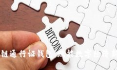 区块链通行证钱包：赋能数字经济新未来