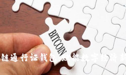 区块链通行证钱包：赋能数字经济新未来