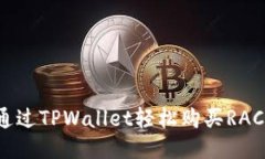 如何通过TPWallet轻松购买RACA代币