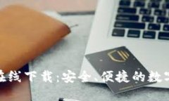 TP数字货币钱包在线下载：安全、便捷的数字资产