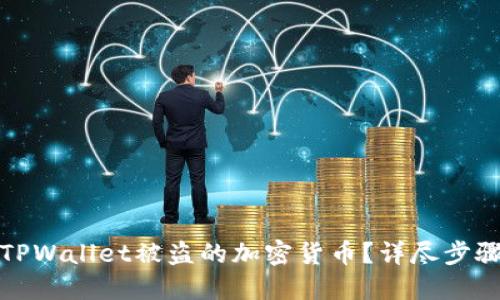 如何找回在TPWallet被盗的加密货币？详尽步骤与实用建议