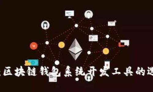 全面解读：区块链钱包系统开发工具的选择与应用