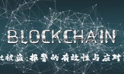 TPWallet被盗：报警的有效性与应对策略揭秘