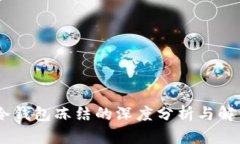 USDT冷钱包冻结的深度分析与解决方案