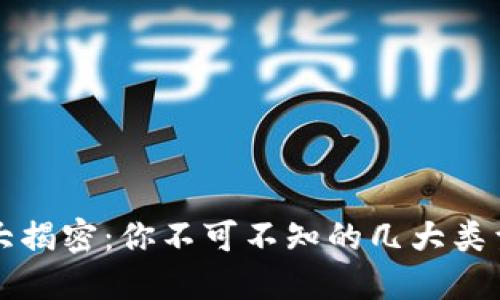 区块链钱包大揭密：你不可不知的几大类型与最佳选择