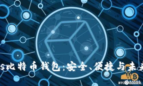 全面解析Plas比特币钱包：安全、便捷与未来趋势的结合