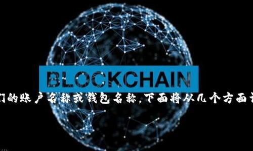 在使用 TP Wallet 进行数字货币管理时，用户可能会希望修改他们的账户名称或钱包名称。下面将从几个方面详细介绍如何修改 TP Wallet 的名字，包括相关步骤和注意事项。 

### TP Wallet 名称修改指南：轻松更改你的钱包名称