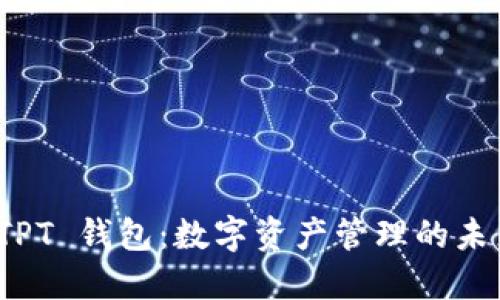 探索 TPT 钱包：数字资产管理的未来选择