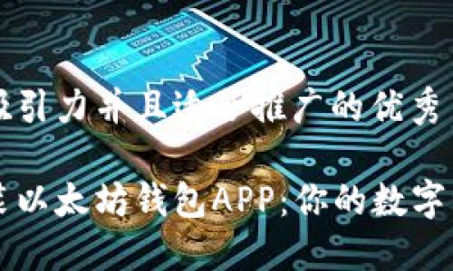 思考一个有吸引力并且适合推广的优秀

如何快速安装以太坊钱包APP：你的数字资产管理助手