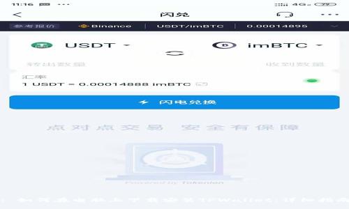 : 如何在电脑上下载安装TPWallet：详细指南