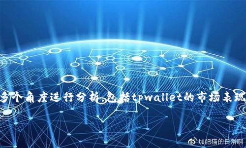 关于“tpwallet会不会下架”的话题，我们需要从多个角度进行分析，包括tpwallet的市场表现、合规性、用户需求等方面。以下是相关和关键词：

tpwallet的未来：它会下架吗？