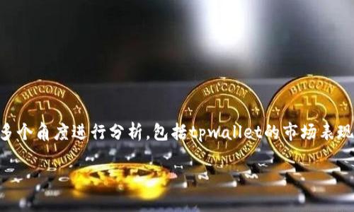 关于“tpwallet会不会下架”的话题，我们需要从多个角度进行分析，包括tpwallet的市场表现、合规性、用户需求等方面。以下是相关和关键词：

tpwallet的未来：它会下架吗？